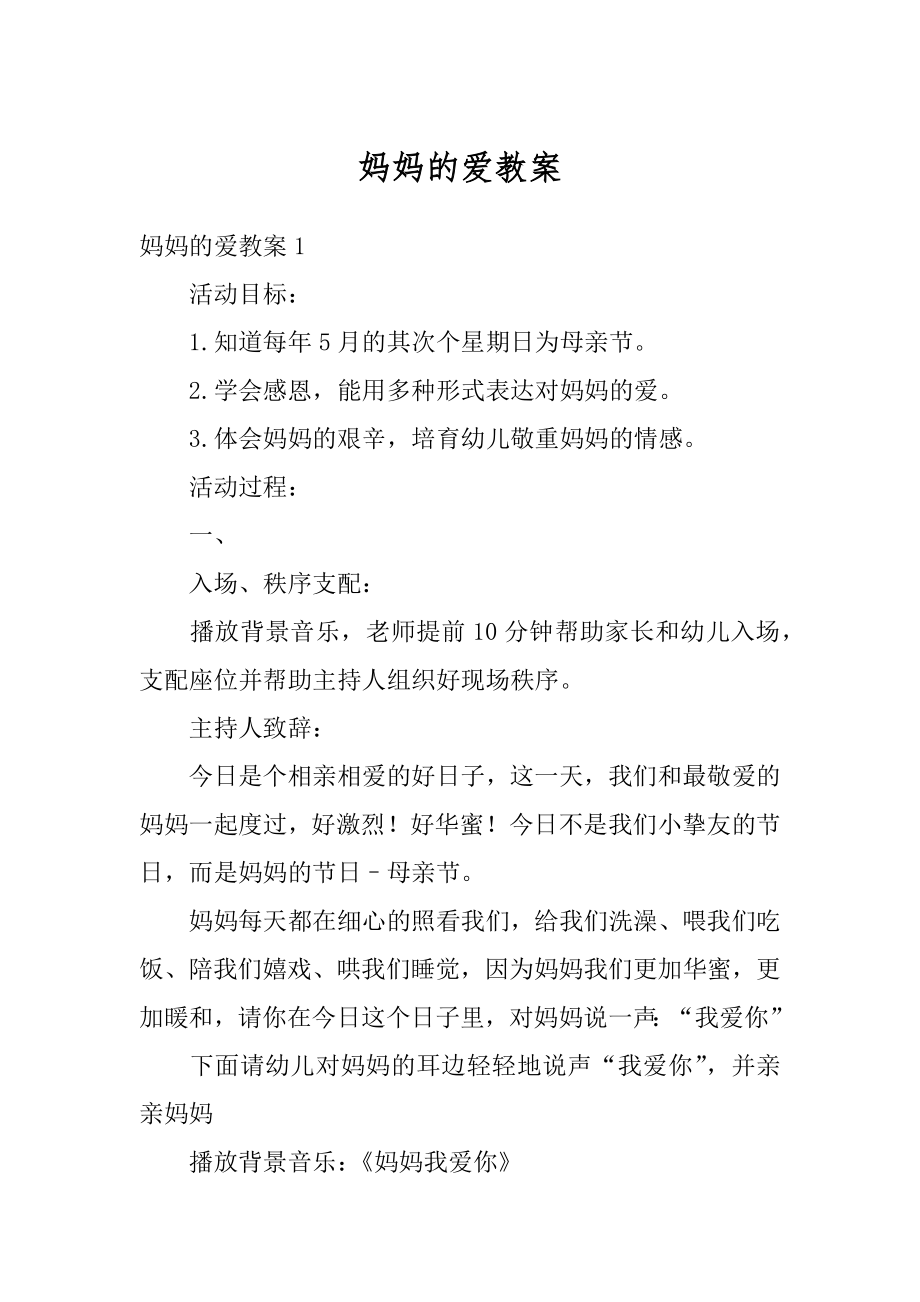 妈妈的爱教案汇编.docx_第1页