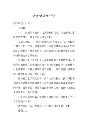 四年级语文日记汇总.docx