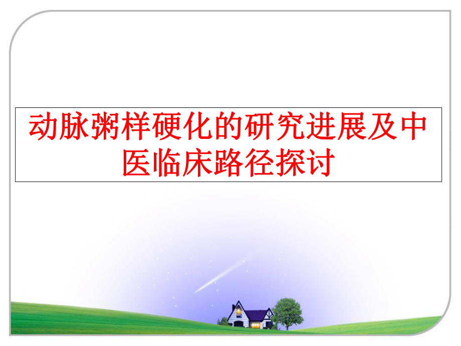 最新动脉粥样硬化的研究进展及中医临床路径探讨PPT课件.ppt_第1页