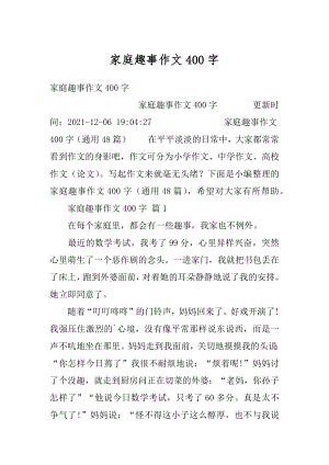 家庭趣事作文400字精选.docx