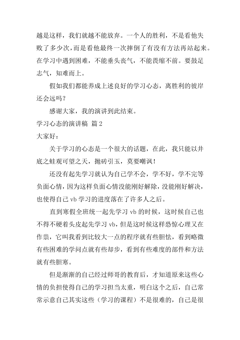 学习心态的演讲稿优质.docx_第2页