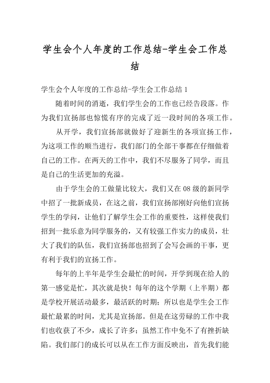 学生会个人年度的工作总结-学生会工作总结精编.docx_第1页