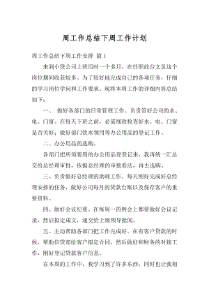 周工作总结下周工作计划精品.docx