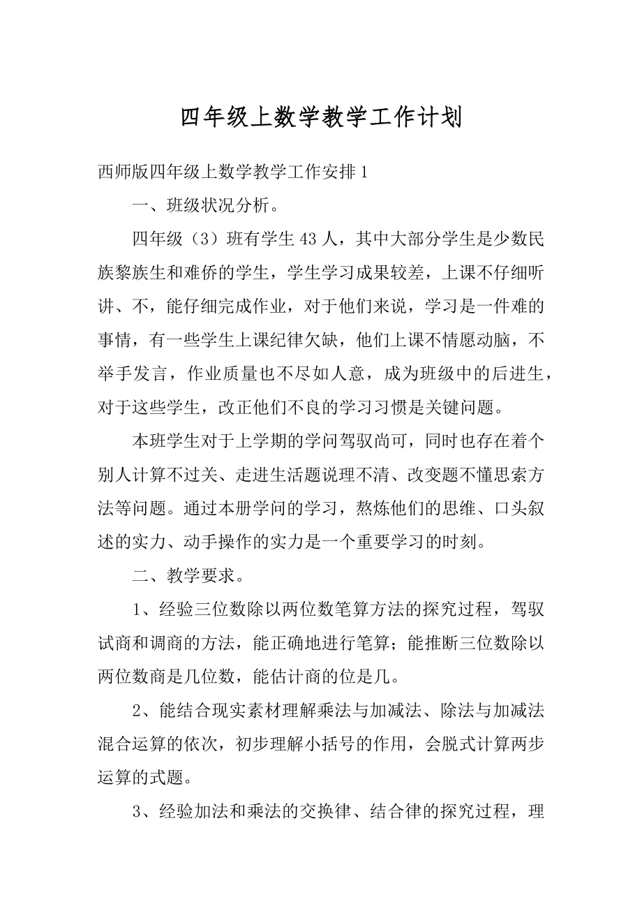 四年级上数学教学工作计划精品.docx_第1页