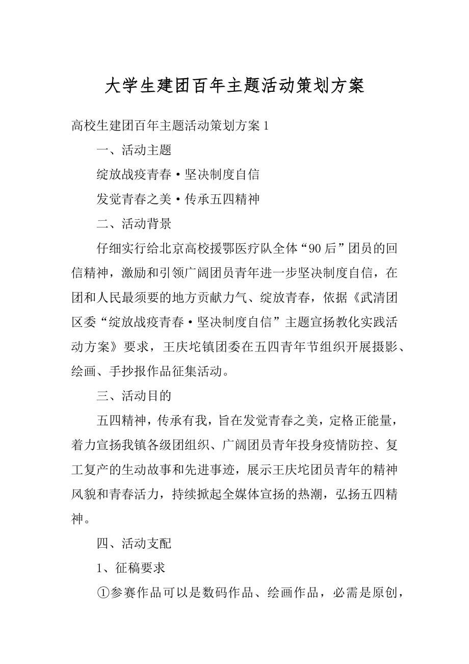 大学生建团百年主题活动策划方案汇编.docx_第1页