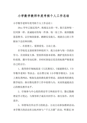 小学数学教师年度考核个人工作总结范例.docx