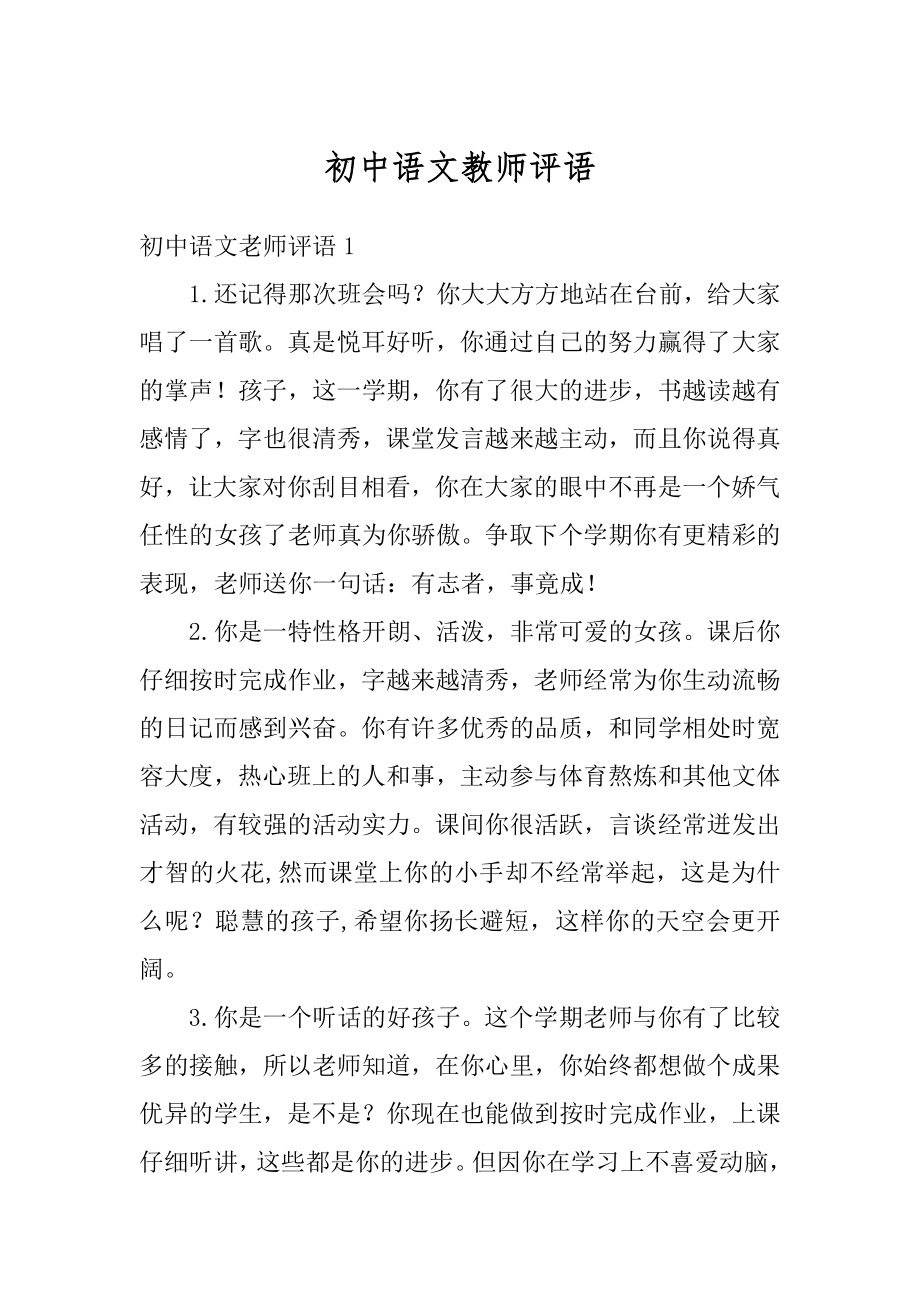 初中语文教师评语精编.docx_第1页