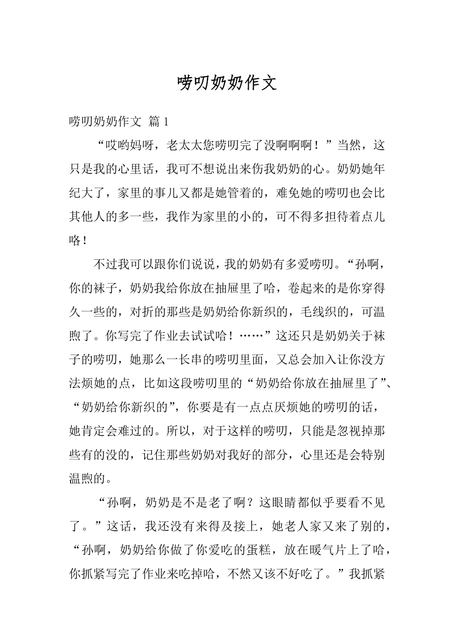 唠叨奶奶作文汇总.docx_第1页