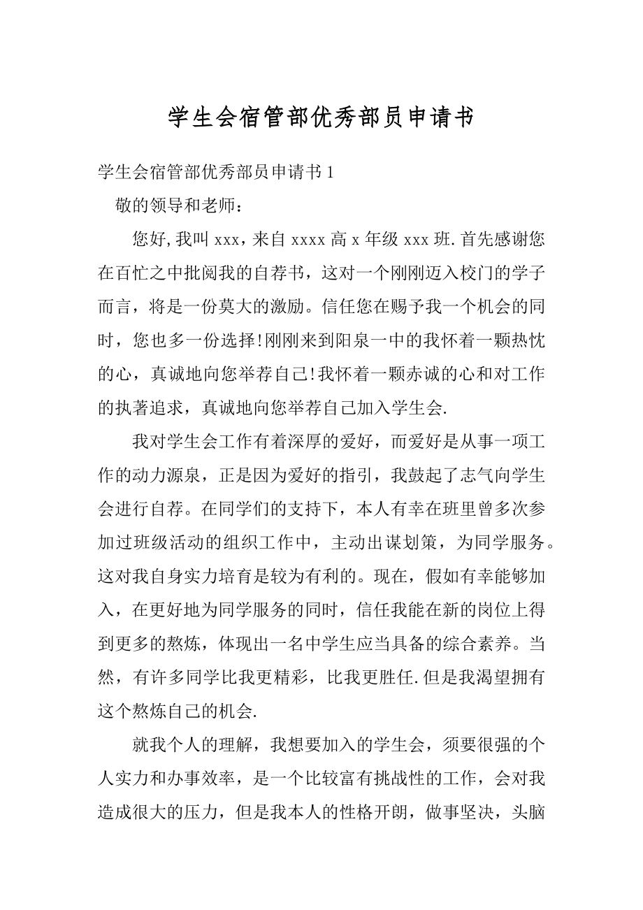 学生会宿管部优秀部员申请书精选.docx_第1页