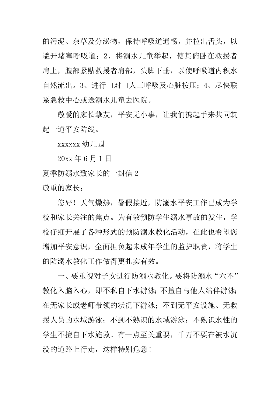 夏季防溺水致家长的一封信范本.docx_第2页