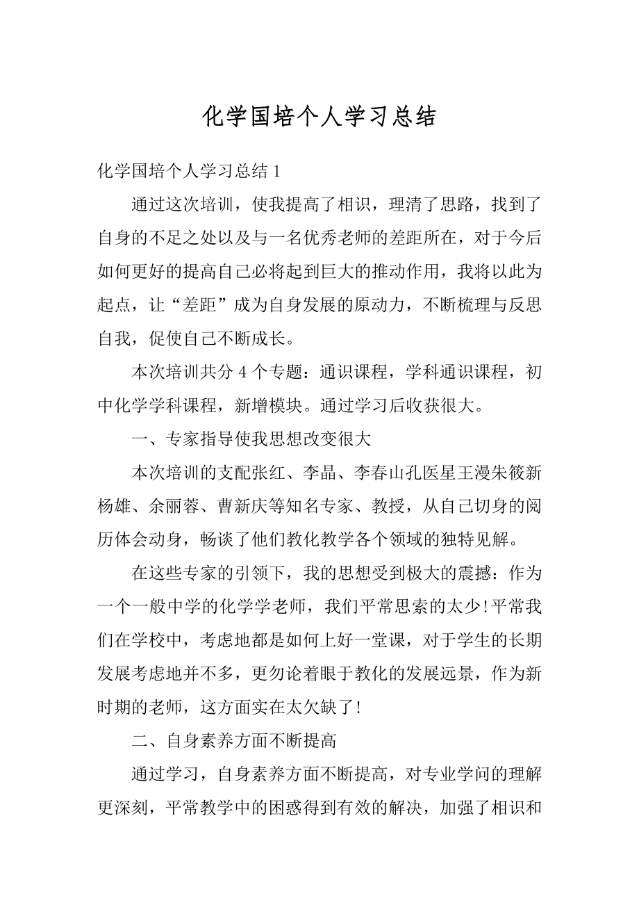 化学国培个人学习总结例文.docx_第1页