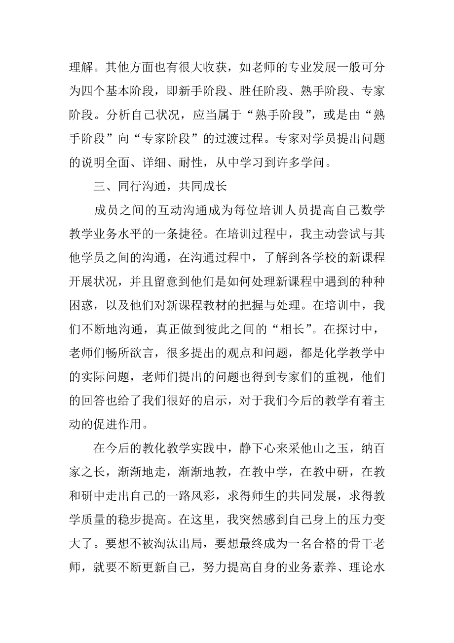 化学国培个人学习总结例文.docx_第2页