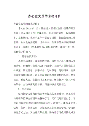 办公室文员的自我评价精编.docx