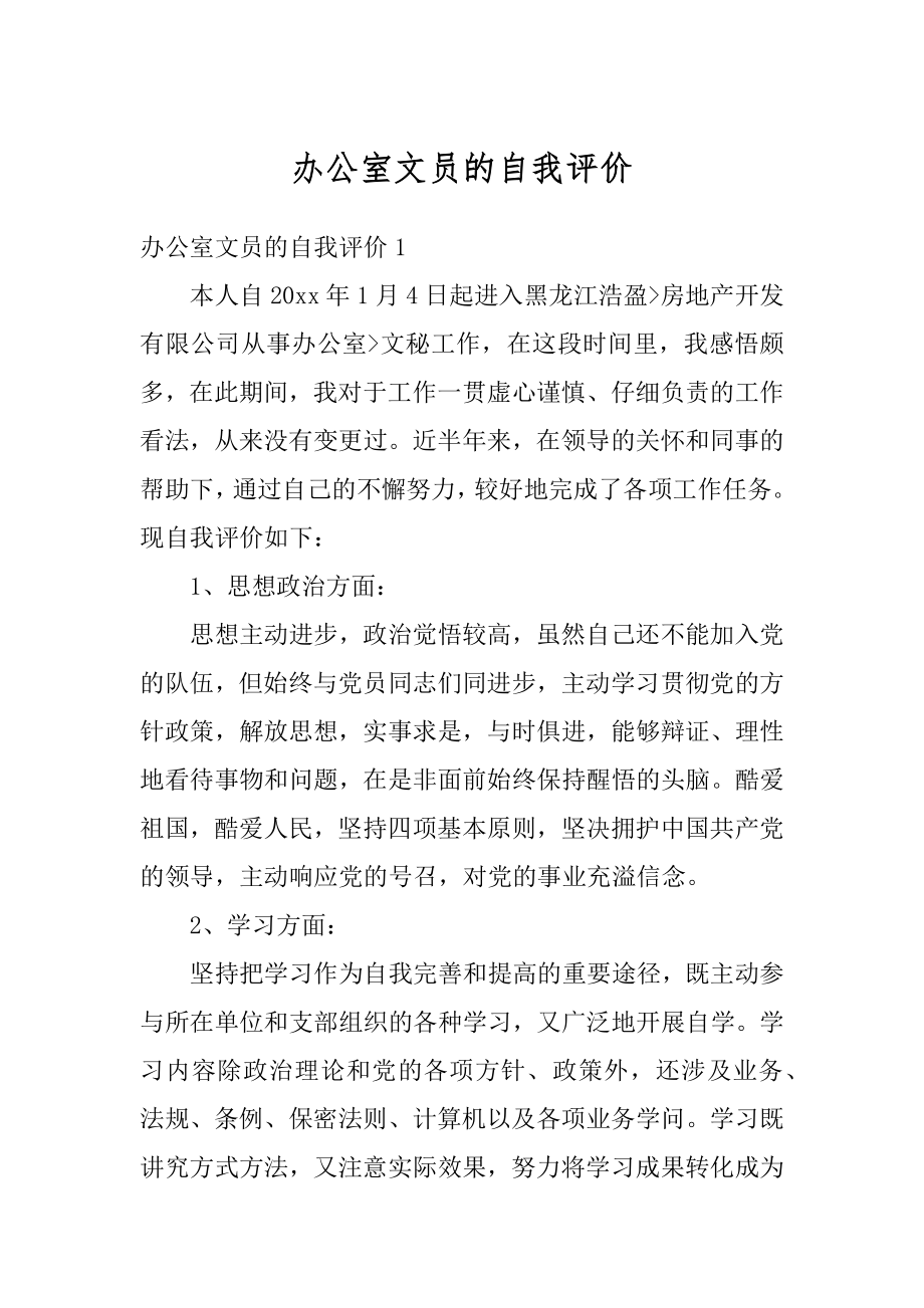 办公室文员的自我评价精编.docx_第1页