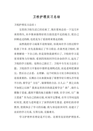 卫校护理实习总结汇编.docx