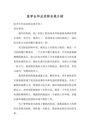 医学生毕业求职自我介绍精选.docx