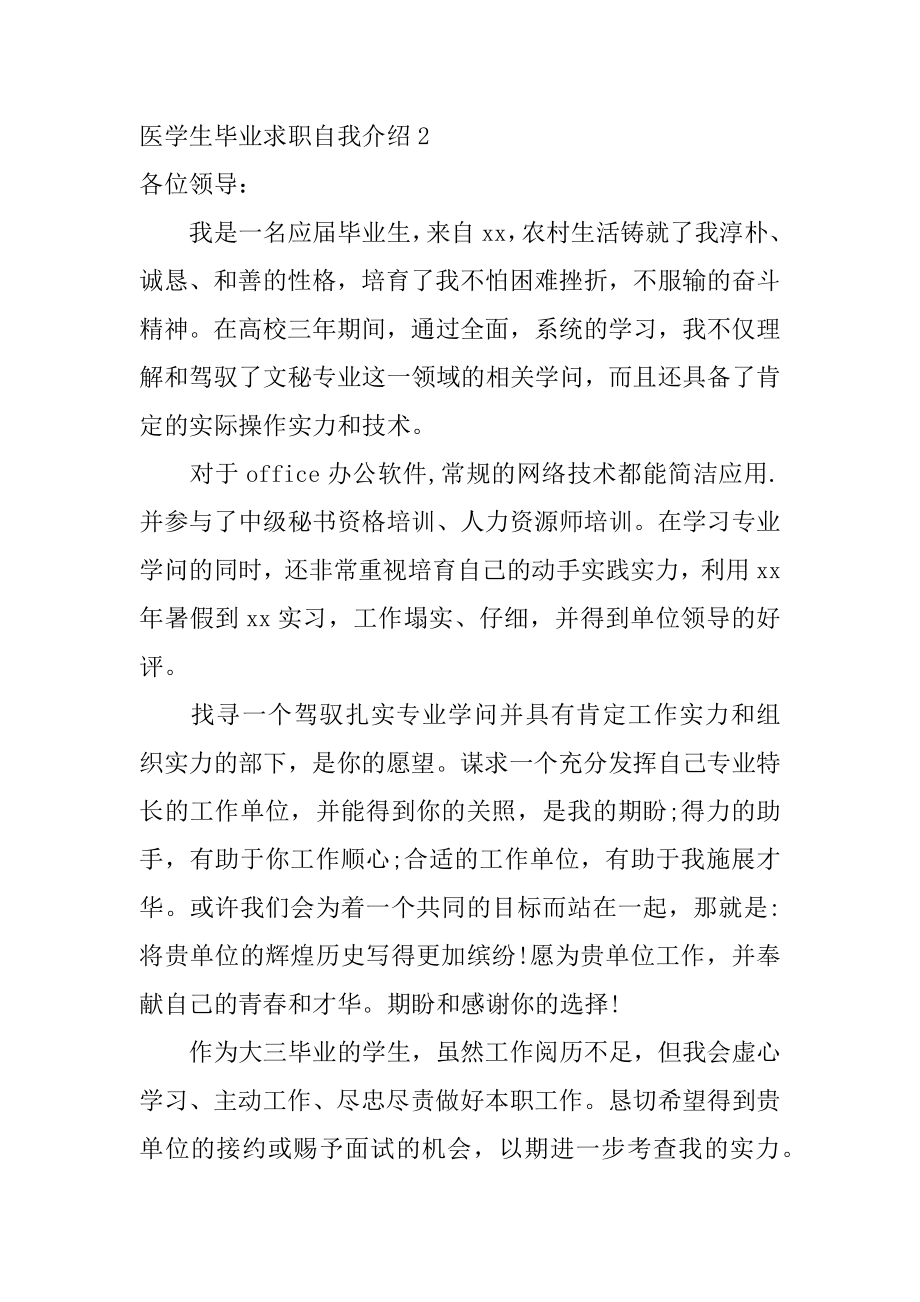 医学生毕业求职自我介绍精选.docx_第2页