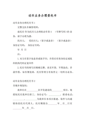 动车业务办理委托书范本.docx