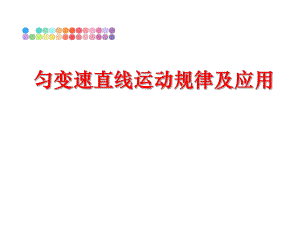 最新匀变速直线运动规律及应用幻灯片.ppt