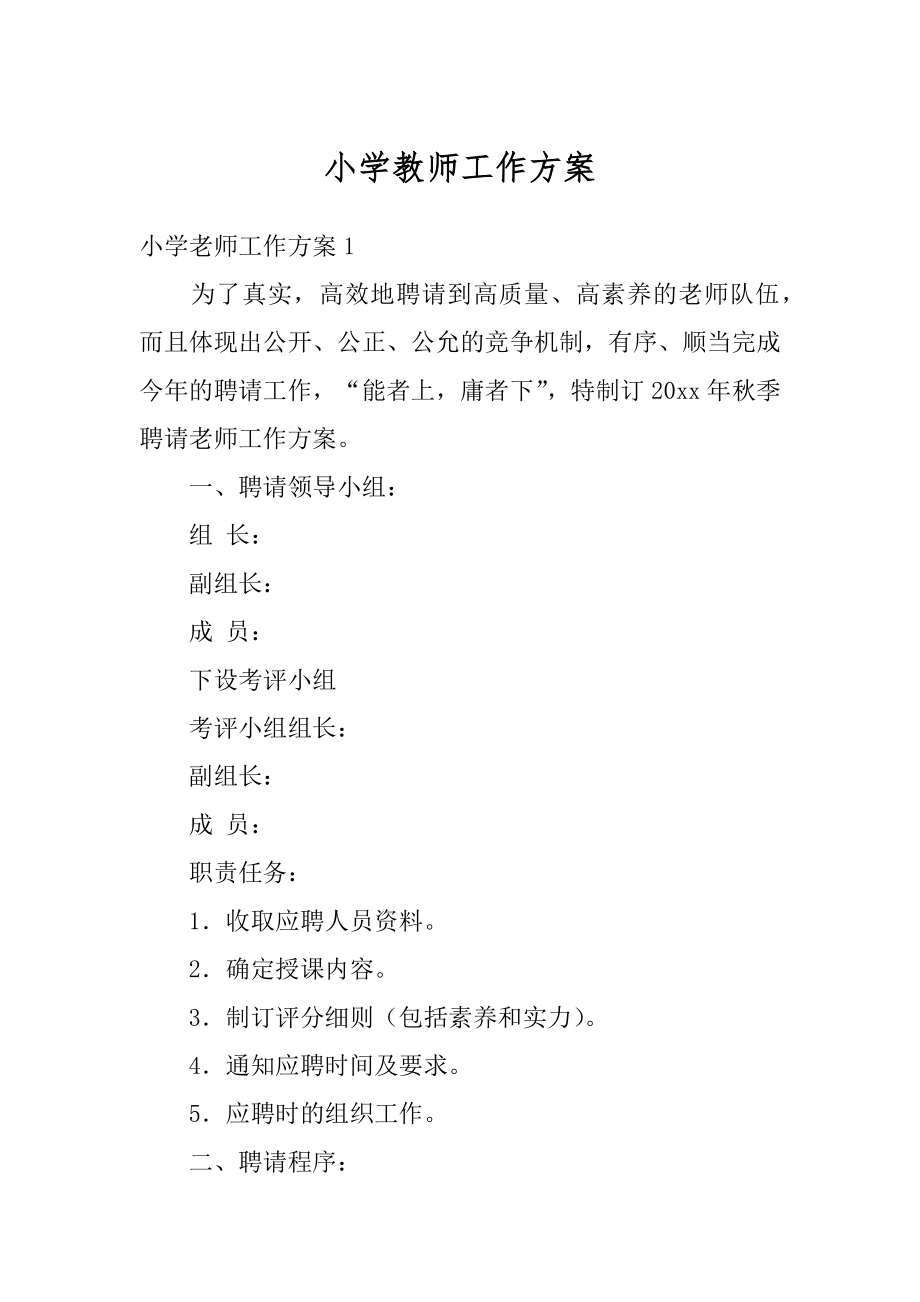 小学教师工作方案汇总.docx_第1页