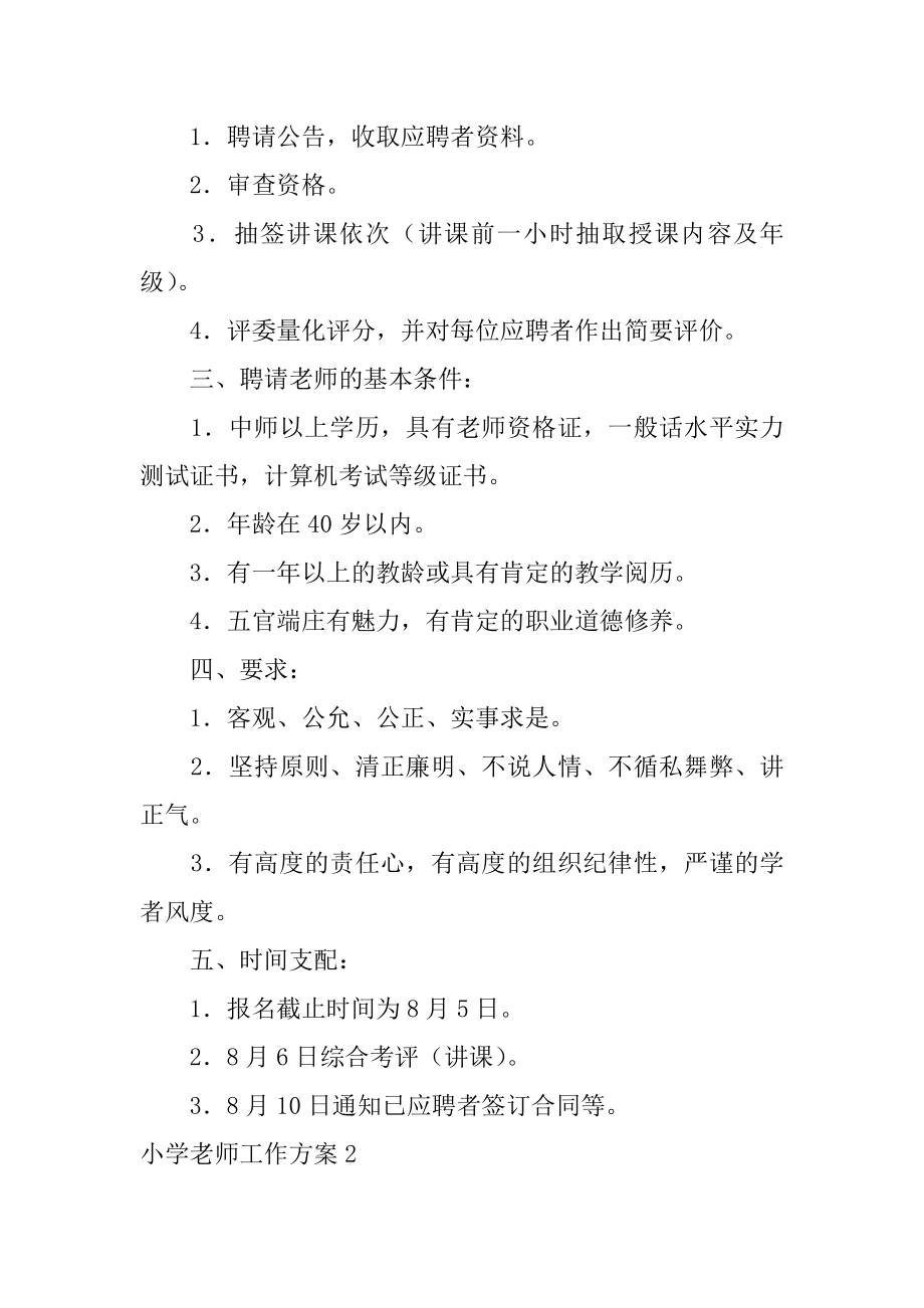 小学教师工作方案汇总.docx_第2页