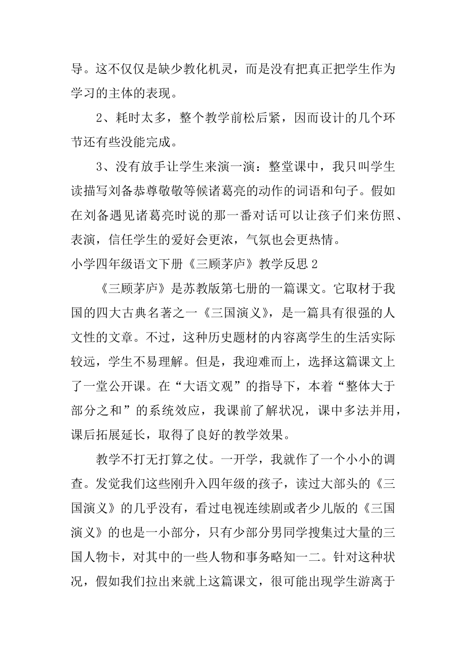 小学四年级语文下册《三顾茅庐》教学反思范本.docx_第2页