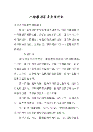 小学教师职业生涯规划精品.docx