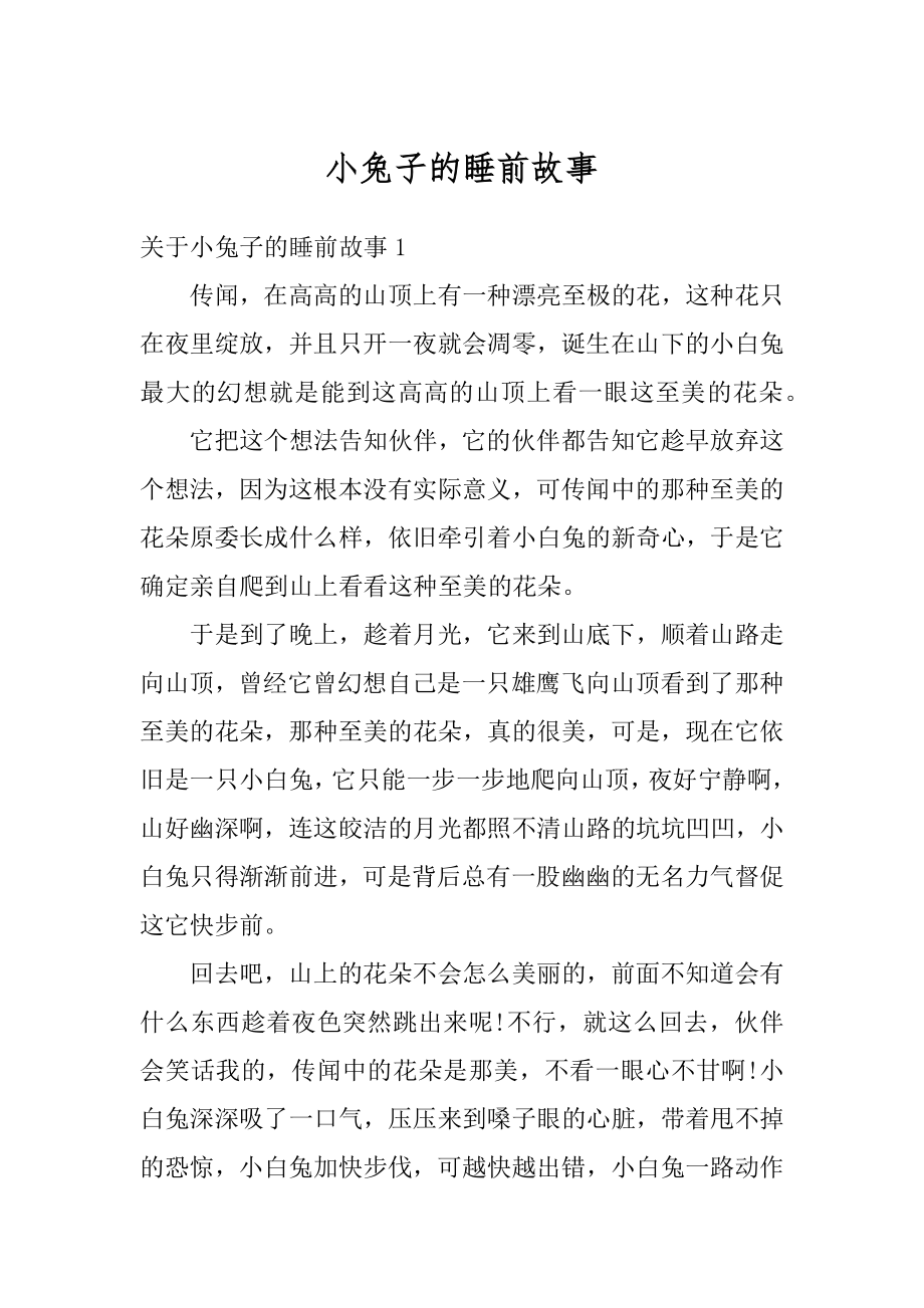 小兔子的睡前故事例文.docx_第1页