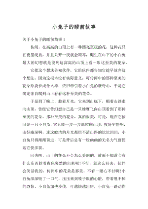 小兔子的睡前故事例文.docx