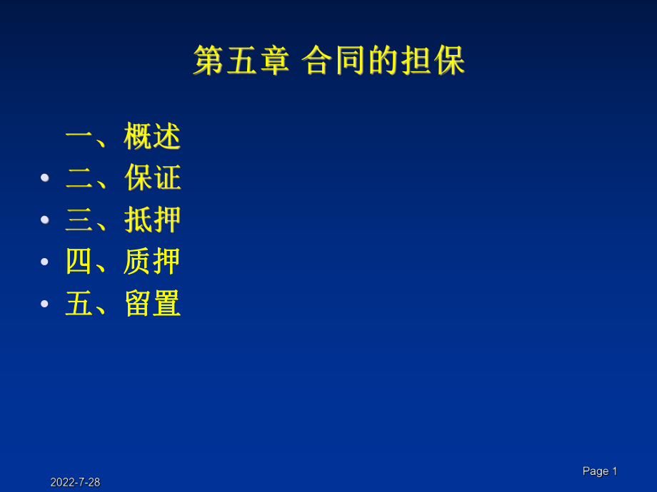 合同的担保ppt课件.ppt_第1页