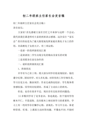 初二年级班主任家长会发言稿最新.docx