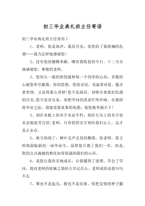 初三毕业典礼班主任寄语精编.docx