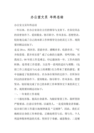 办公室文员 年终总结精选.docx