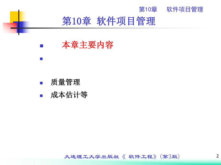 第10章 软件项目管理.ppt_第2页