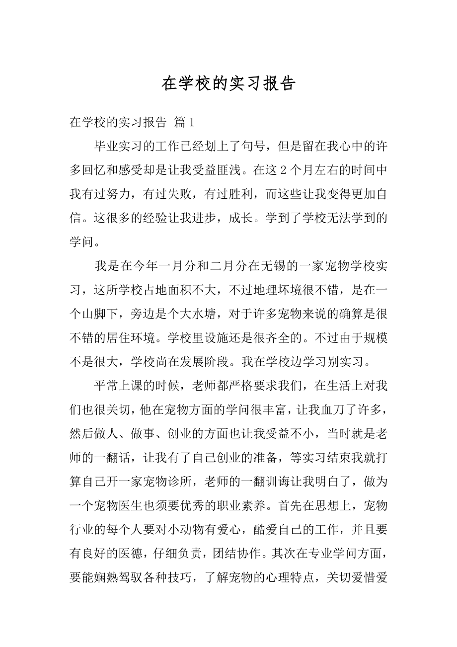 在学校的实习报告精选.docx_第1页