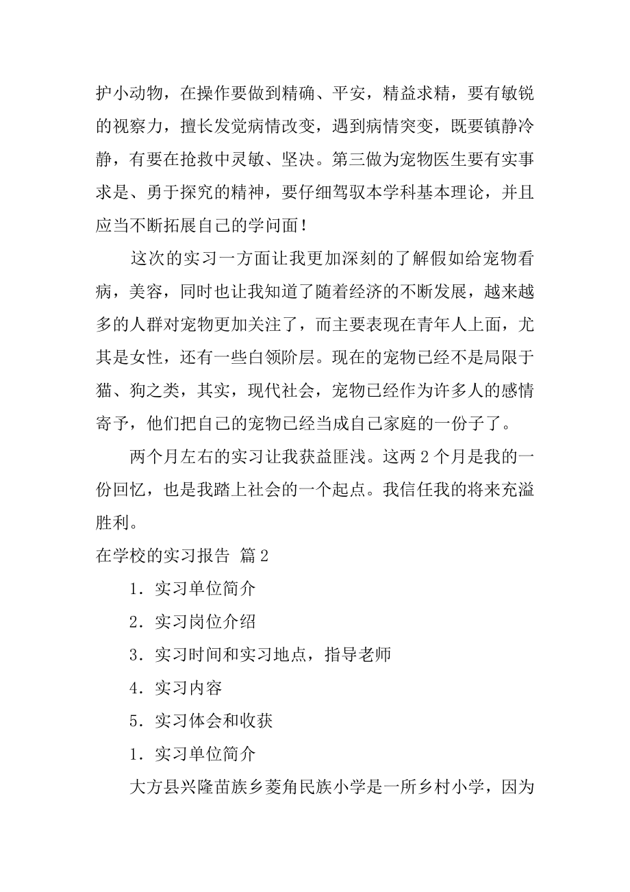 在学校的实习报告精选.docx_第2页