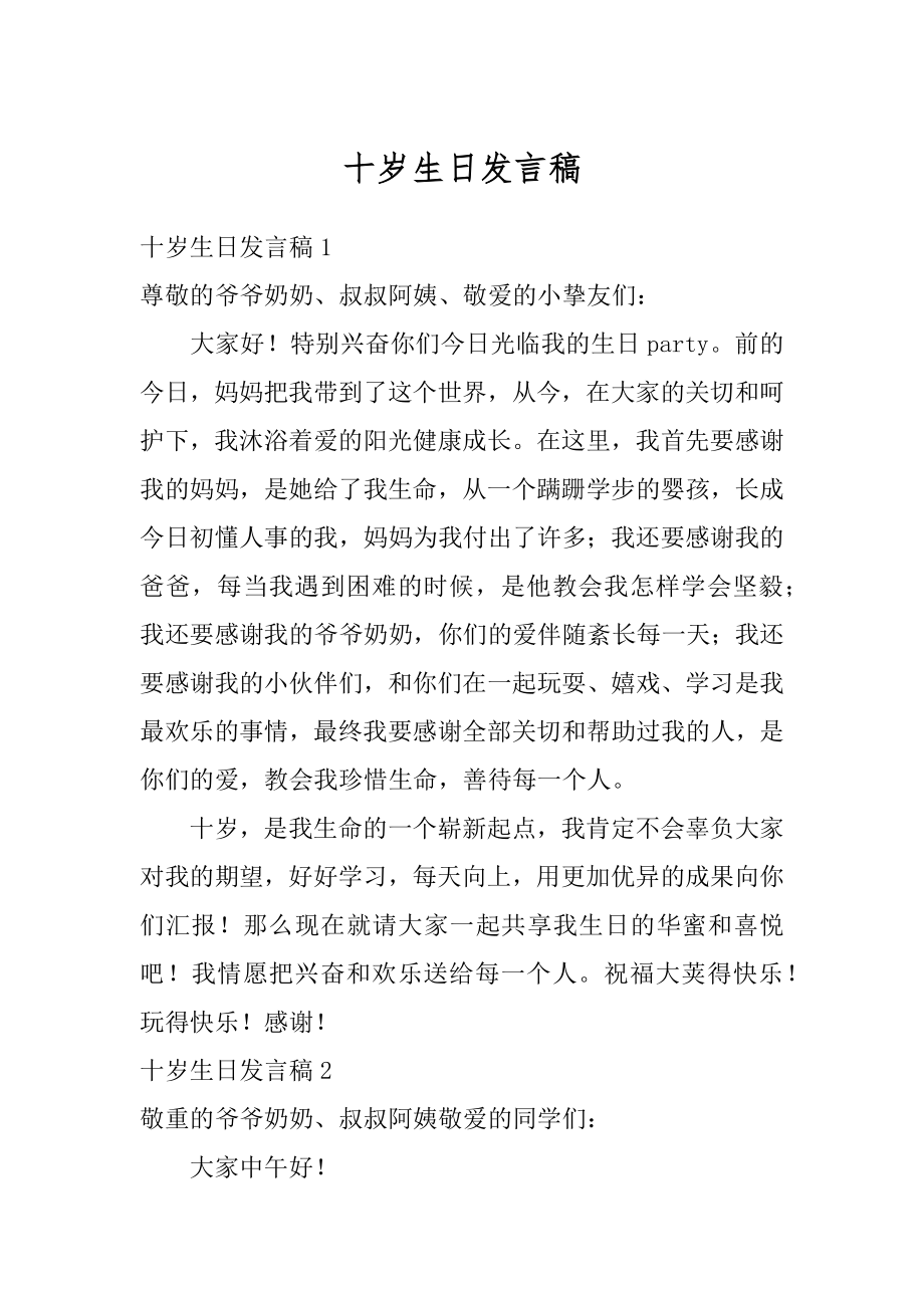 十岁生日发言稿例文.docx_第1页