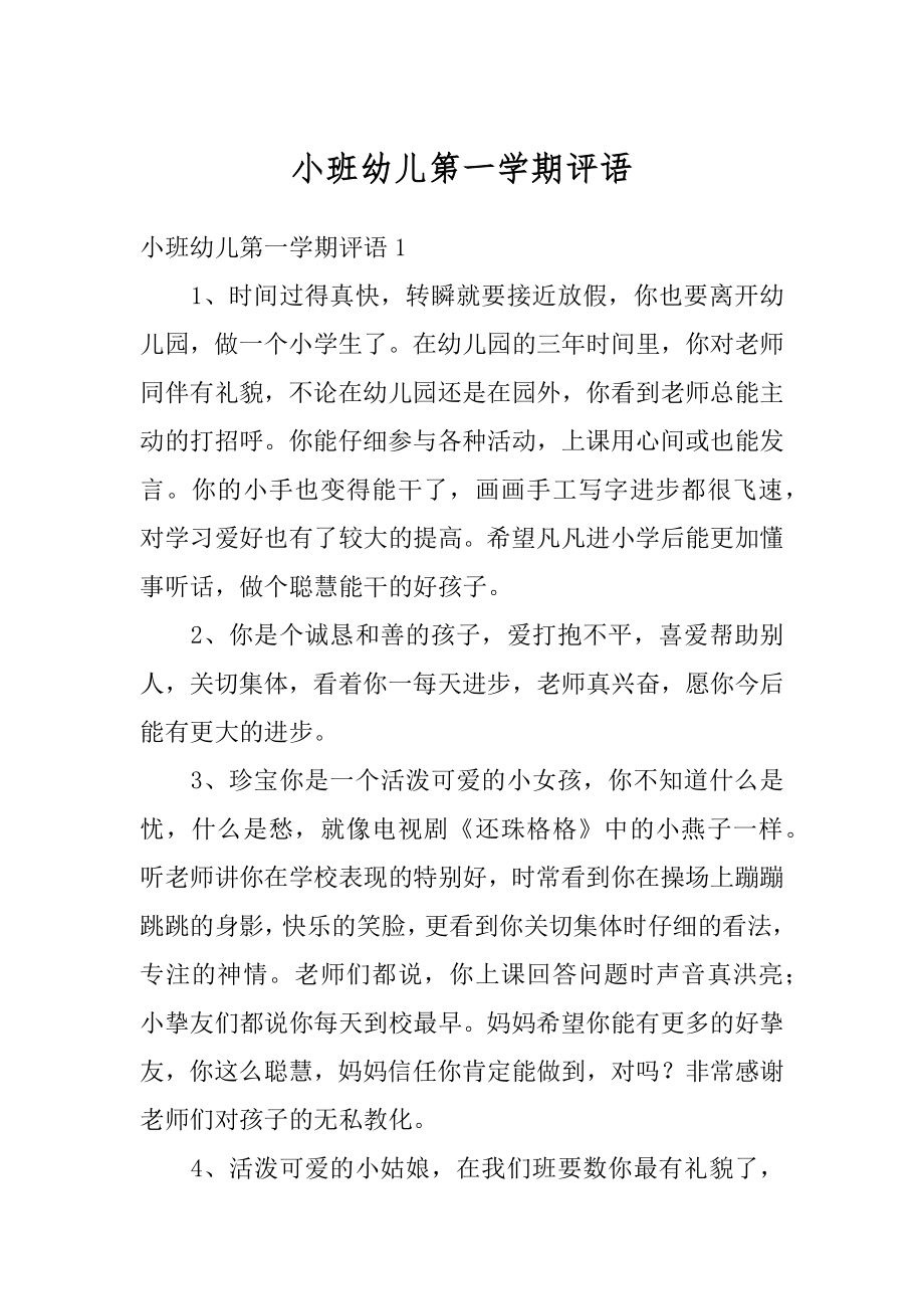 小班幼儿第一学期评语汇编.docx_第1页