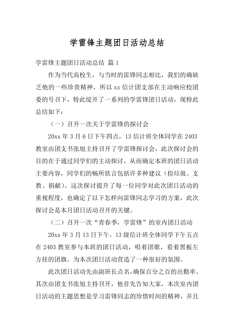 学雷锋主题团日活动总结精品.docx_第1页