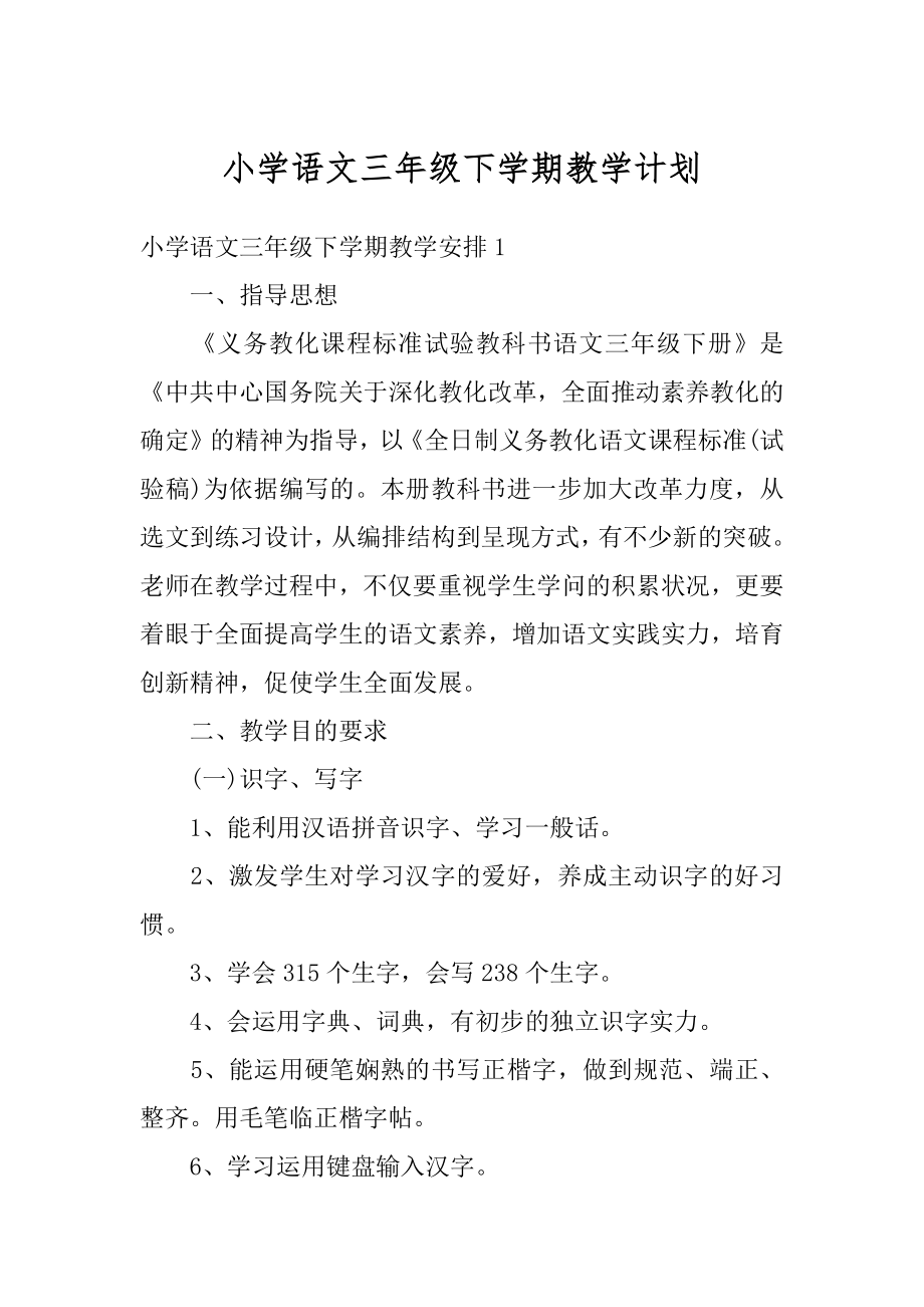 小学语文三年级下学期教学计划精品.docx_第1页