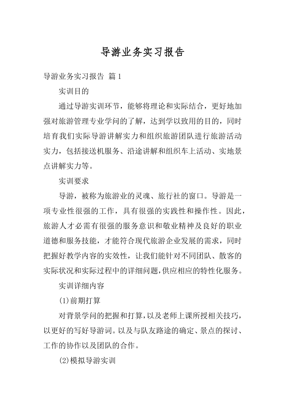 导游业务实习报告最新.docx_第1页