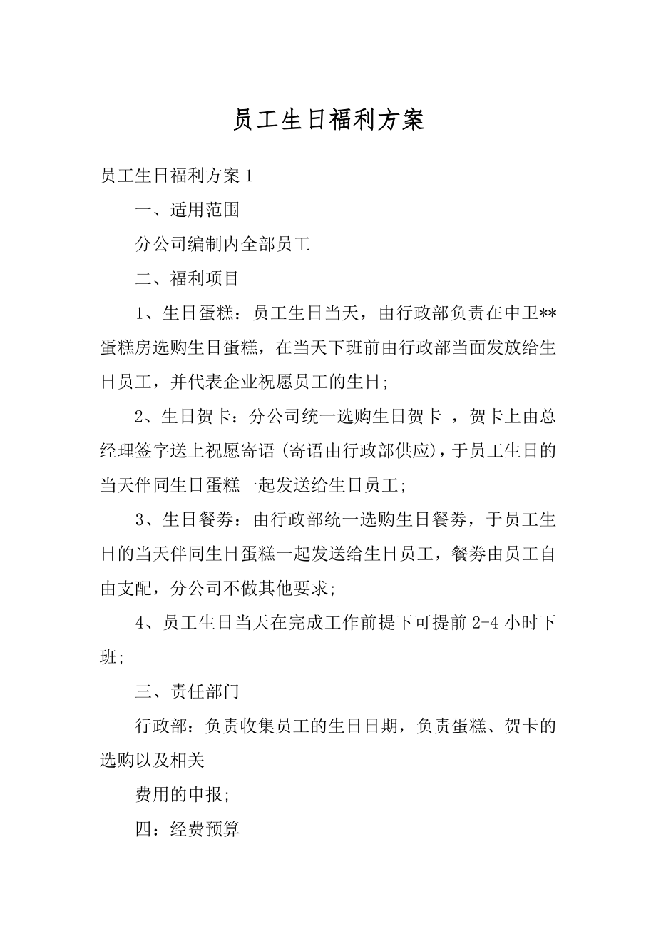 员工生日福利方案范本.docx_第1页