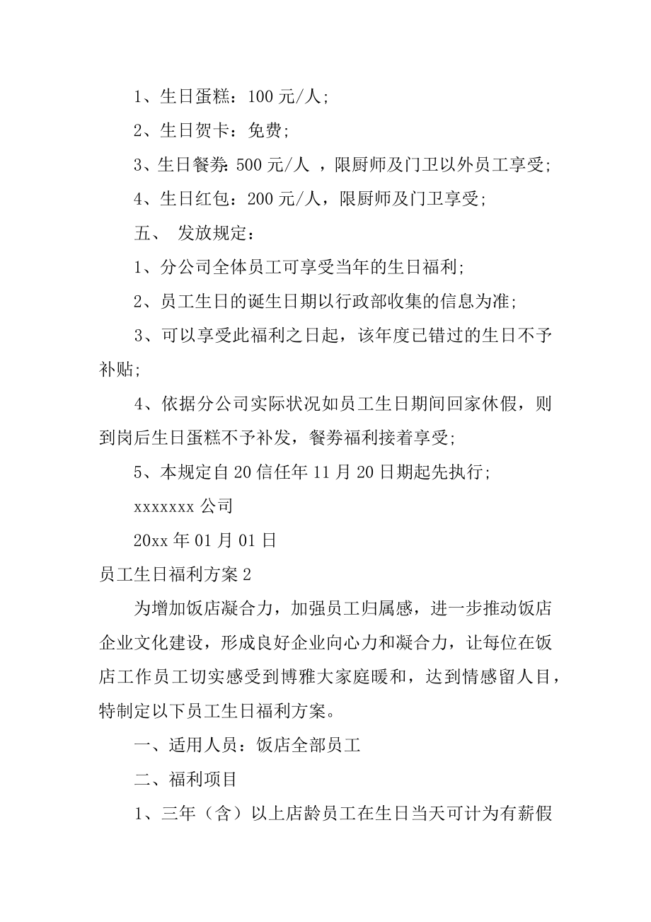 员工生日福利方案范本.docx_第2页