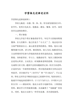 学雷锋先进事迹材料范文.docx