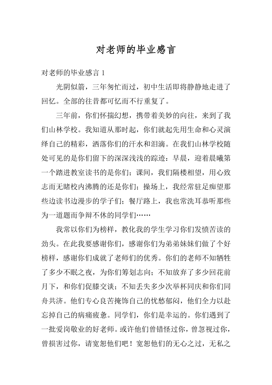 对老师的毕业感言精编.docx_第1页