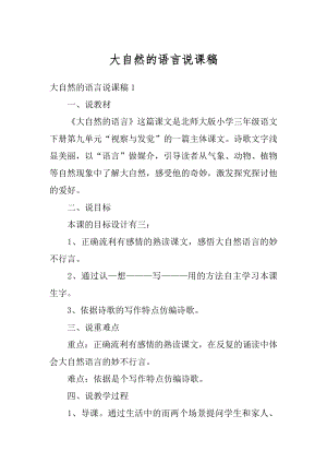 大自然的语言说课稿汇总.docx