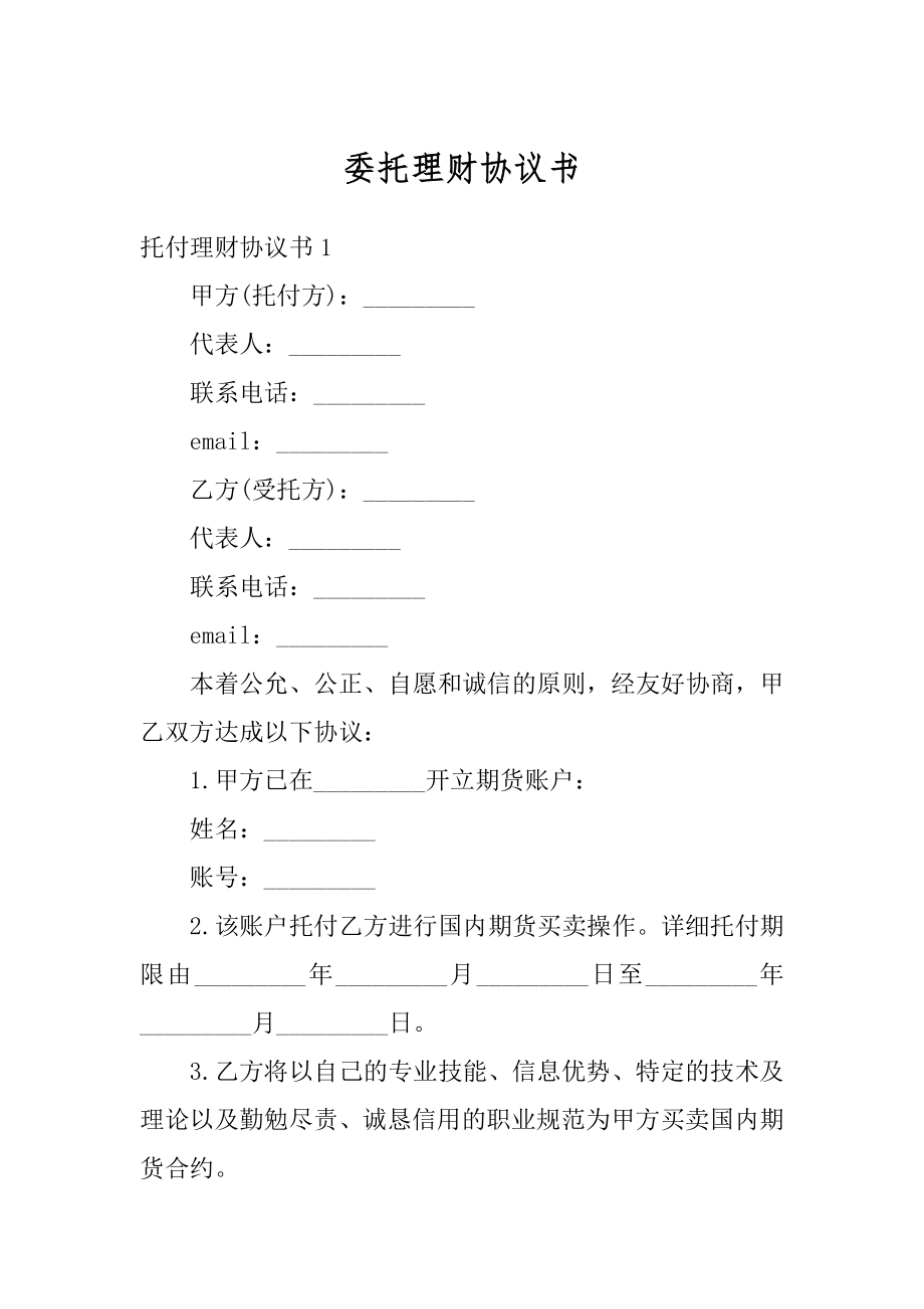 委托理财协议书精编.docx_第1页