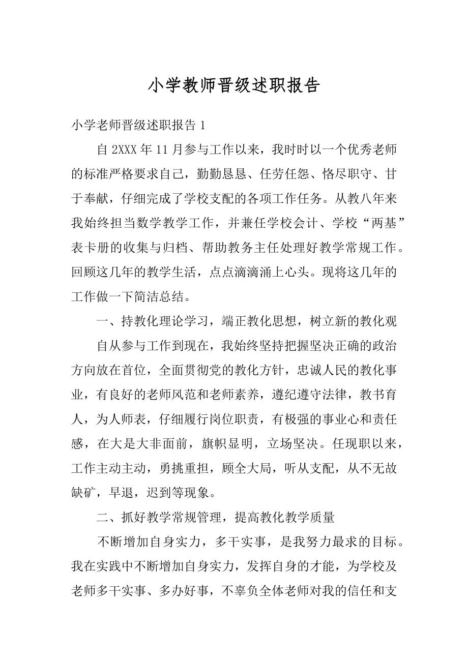 小学教师晋级述职报告范例.docx_第1页