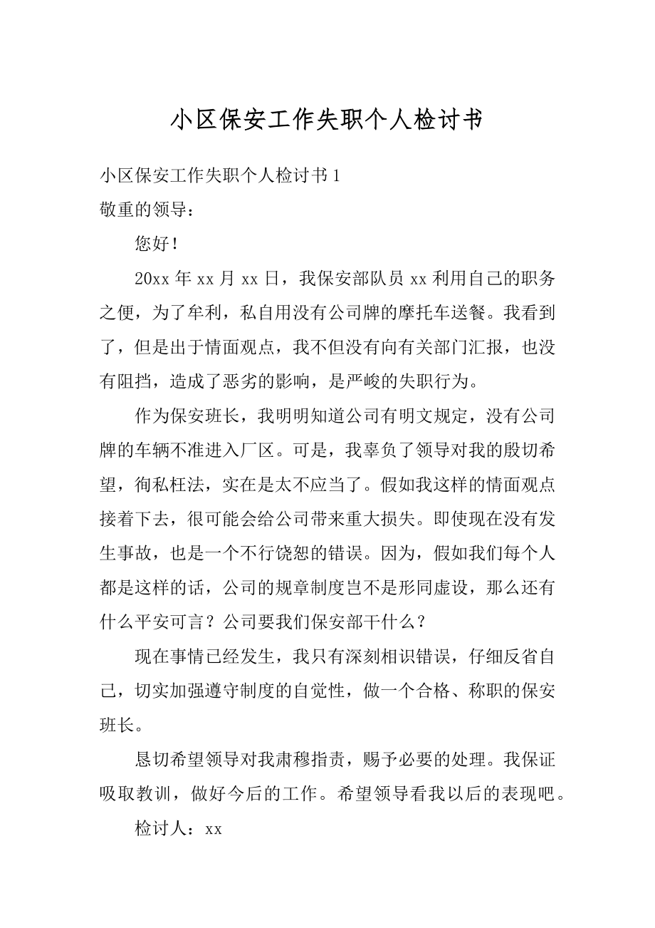 小区保安工作失职个人检讨书范例.docx_第1页