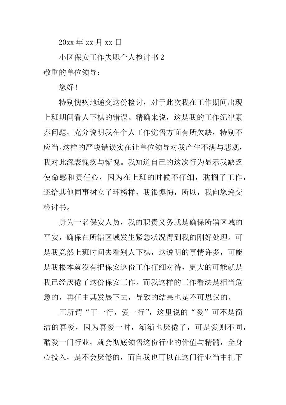 小区保安工作失职个人检讨书范例.docx_第2页